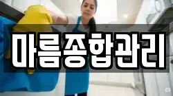 마름종합관리