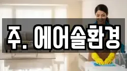 주. 에어솔환경