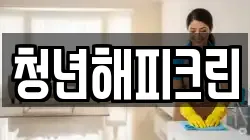 청년해피크린