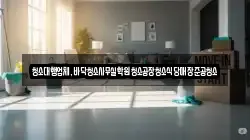 청소대행업체,바닥청소사무실학원청소공장청소식당매장준공청소
