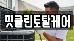 핏클린토탈케어