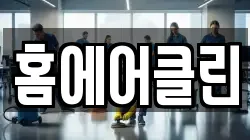 홈에어클린