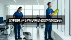 인천광역시 강화군 교동면 청소,입주청소,사무실청소,에어컨청소,특수청소,상가청소,거주청소,유품정리