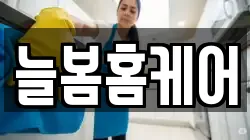 늘봄홈케어