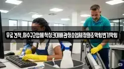 무료견적,하수구고압세척싱크대배관청소업체정화조막힘변기막힘