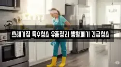 인천광역시 강화군 길상면 청소,입주청소,사무실청소,에어컨청소,특수청소,상가청소,거주청소,유품정리