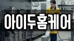 아이두홈케어
