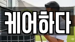 케어하다