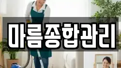 마름종합관리