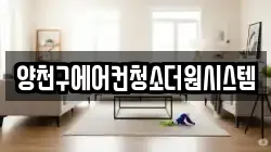 양천구에어컨청소더원시스템