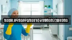 인천광역시 강화군 내가면 청소,입주청소,사무실청소,에어컨청소,특수청소,상가청소,거주청소,유품정리