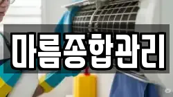 마름종합관리