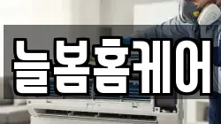 인천광역시 강화군 불은면 청소,입주청소,사무실청소,에어컨청소,특수청소,상가청소,거주청소,유품정리