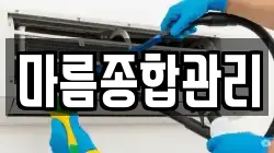 마름종합관리