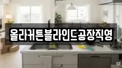 올라커튼블라인드공장직영