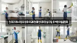인천광역시 강화군 삼산면 청소,입주청소,사무실청소,에어컨청소,특수청소,상가청소,거주청소,유품정리