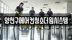 양천구에어컨청소더원시스템