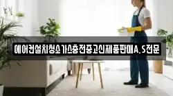 에어컨설치청소가스충전중고신제품판매A.S전문