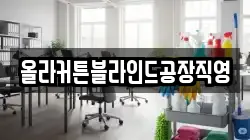 올라커튼블라인드공장직영