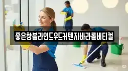 인천광역시 강화군 서도면 청소,입주청소,사무실청소,에어컨청소,특수청소,상가청소,거주청소,유품정리
