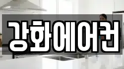 강화에어컨