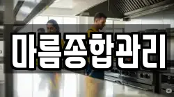 마름종합관리