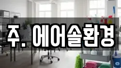 주. 에어솔환경