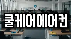 쿨케어에어컨
