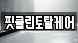 핏클린토탈케어