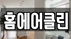 홈에어클린