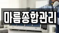 마름종합관리