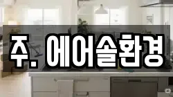 주. 에어솔환경