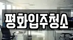 평화입주청소
