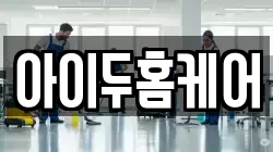 아이두홈케어