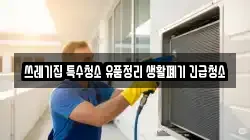 쓰레기집 특수청소 유품정리 생활폐기 긴급청소