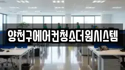 양천구에어컨청소더원시스템