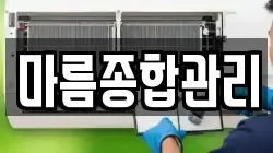 마름종합관리