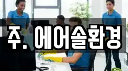 주. 에어솔환경