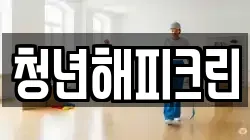 청년해피크린