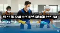 무료견적,하수구고압세척싱크대배관청소업체정화조막힘변기막힘