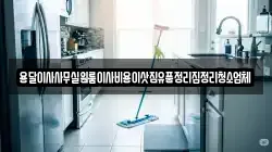 용달이사사무실원룸이사비용이삿짐유품정리집정리청소업체