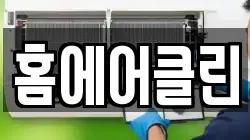홈에어클린