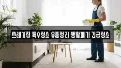 쓰레기집 특수청소 유품정리 생활폐기 긴급청소