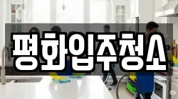 인천광역시 강화군 화도면 청소,입주청소,사무실청소,에어컨청소,특수청소,상가청소,거주청소,유품정리