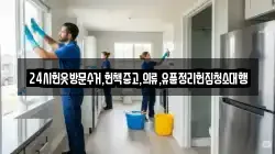 24시헌옷방문수거,헌책중고,의류,유품정리헌집청소대행