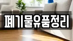 폐기물유품정리