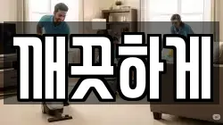 깨끗하게