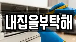 내집을부탁해