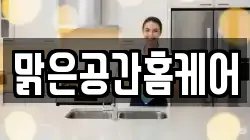맑은공간홈케어