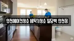 인천광역시 계양구 계산동 청소,입주청소,사무실청소,에어컨청소,특수청소,상가청소,거주청소,유품정리